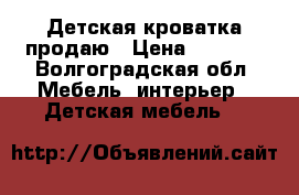 Детская кроватка продаю › Цена ­ 5 500 - Волгоградская обл. Мебель, интерьер » Детская мебель   